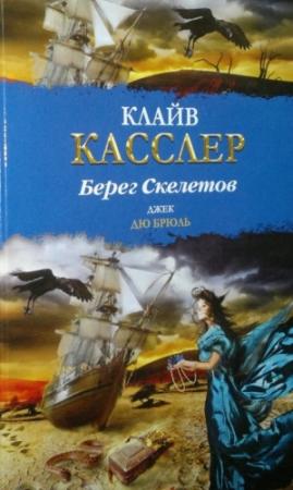 Обложка книги «Берег Скелетов» — Клайв Касслер, Джек Дю Брюл
