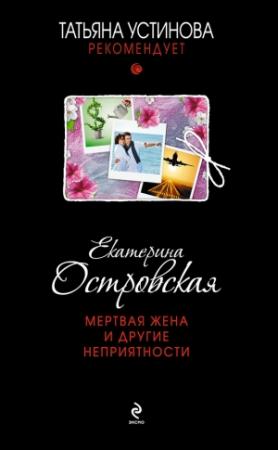 Обложка книги «Мертвая жена и другие неприятности» — Екатерина Островская