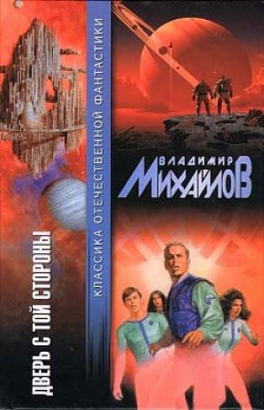 Обложка книги ««Адмирал» над поляной» — Владимир Михайлов