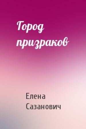 Обложка книги «Город призраков» — Елена Сазанович