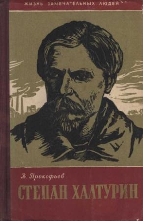 Обложка книги «Степан Халтурин» — Вадим Прокофьев