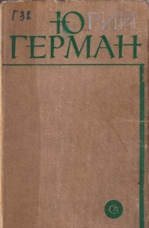 Обложка книги «Лапшин» — Юрий Герман