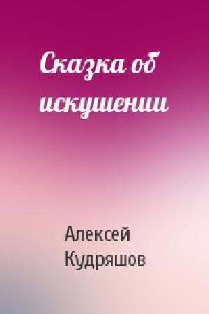 Обложка книги «Сказка об искушении» — Алексей Кудряшов