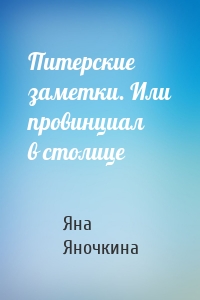 Питерские заметки. Или провинциал в столице