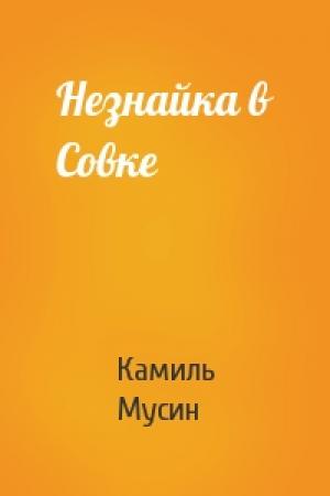 Обложка книги «Незнайка в Совке» — Камиль Мусин
