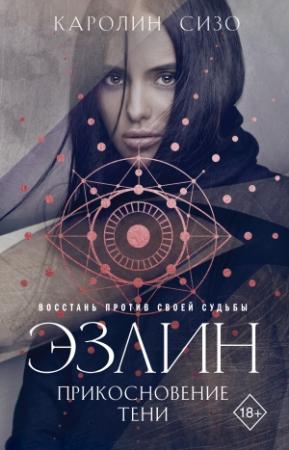 Обложка книги «Эзлин. Прикосновение тени» — Каролин Сизо
