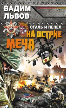 Обложка книги «Сталь и пепел. На острие меча» — Вадим Львов