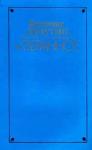 Владимир Личутин - Крылатая Серафима