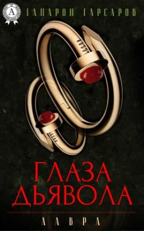 Обложка книги «Глаза дьявола» — Гапарон Гарсаров