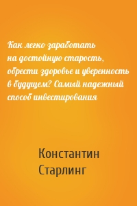 Как легко заработать на достойную старость, обрести здоровье и уверенность в будущем? Самый надежный способ инвестирования