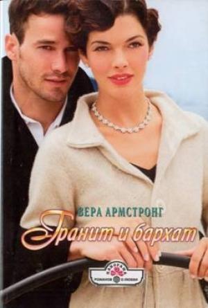 Обложка книги «Гранит и бархат» — Вера Армстронг