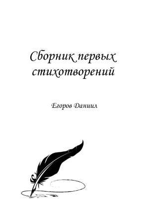 Обложка книги «Сборник первых стихотворений» — Даниил Егоров