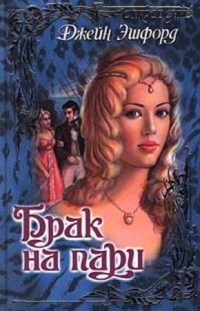 Обложка книги «Брак на пари» — Джейн Эшфорд