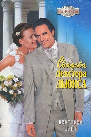 Обложка книги «Свадьба Декстера Льюиса» — Виктория Лайт