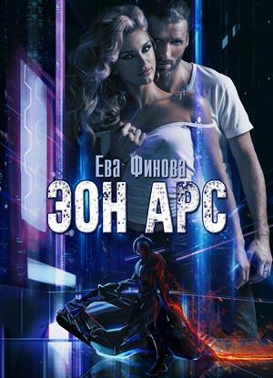 Обложка книги «Эон Арс» — Ева Финова