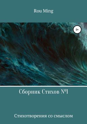 Обложка книги «Сборник стихов №1» — Rou Ming