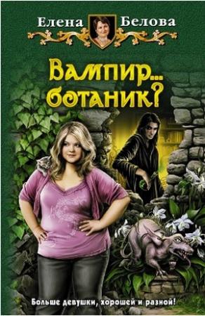 Обложка книги «Вампир... ботаник?!» — Елена Белова