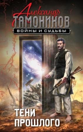 Обложка книги «Тени прошлого» — Александр Тамоников