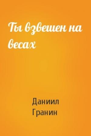 Обложка книги «Ты взвешен на весах» — Даниил Гранин