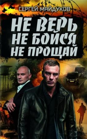 Обложка книги «Не верь, не бойся, не прощай» — Сергей Майдуков