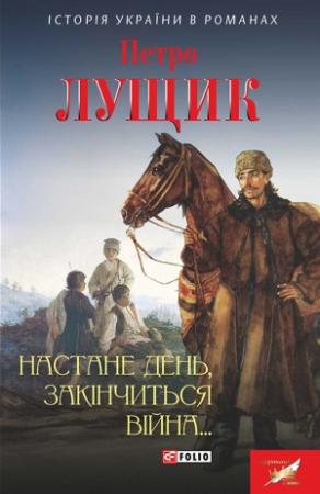 Обложка книги «Настане день, закінчиться війна…» — Петро Михайлович Лущик