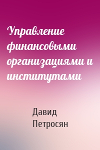 Управление финансовыми организациями и институтами