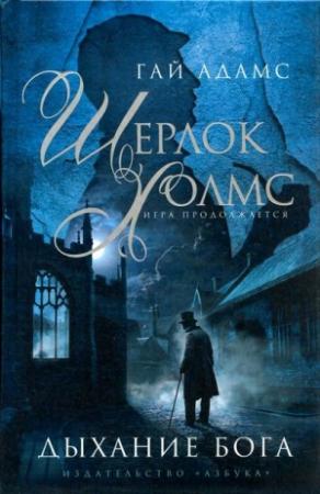 Обложка книги «Шерлок Холмс. Дыхание Бога» — Гай Адамс