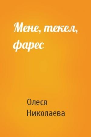 Обложка книги «Мене, текел, фарес» — Николаева Олеся