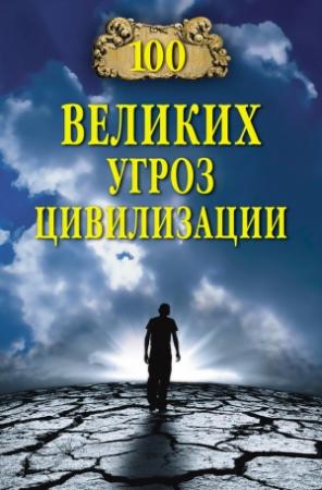 Обложка книги «100 великих угроз цивилизации» — Анатолий Бернацкий