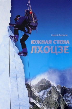 Обложка книги «Южная стена Лхоцзе» — Сергей Бершов
