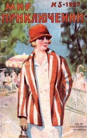 Обложка книги «Мир приключений, 1927 № 05» — Н. Федотов, Адела Сент-Джонс, Николай Муханов, Н. Комаров, Павел Белецкий, Дэнис Макэйл, Александер Фрай, Пол Анникстер, П. Мордвинов