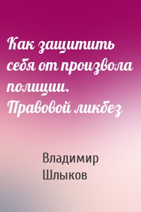 Как защитить себя от произвола полиции. Правовой ликбез