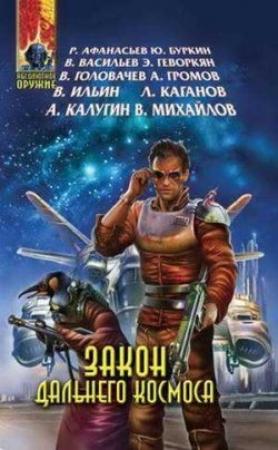 Обложка книги «Миссия «Ермак»» — Сергей Слюсаренко