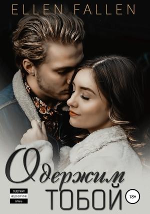 Обложка книги «Одержим тобой» — Ellen Fallen