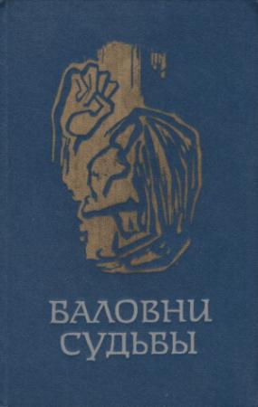 Обложка книги «Баловни судьбы» — Марта Кристенсен, Карл Блом, Эспен Ховардсхолм