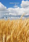 Любовь Ларкина, Сергей Сосновский - Обращение к потомкам