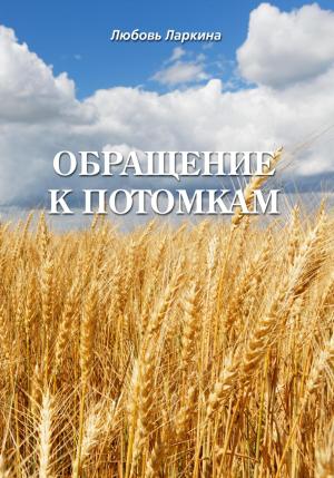 Обложка книги «Обращение к потомкам» — Любовь Ларкина, Сергей Сосновский