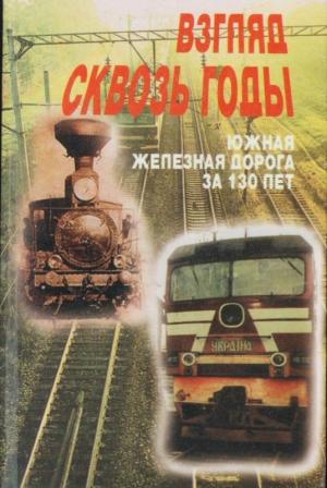 Обложка книги «Взгляд через годы» — Юрий Романенко, Михаил Харенко