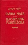 Андре Лори - Тайна Мага