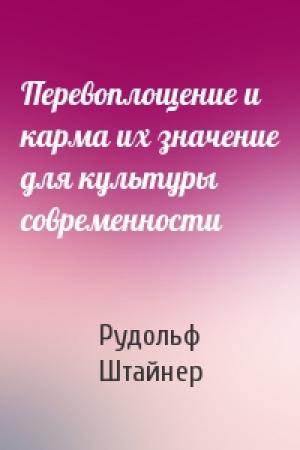 Обложка книги «Перевоплощение и карма их значение для культуры современности» — Рудольф Штайнер