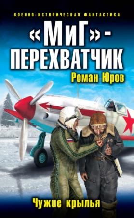 Обложка книги ««МиГ» — перехватчик. Чужие крылья» — Роман Юров