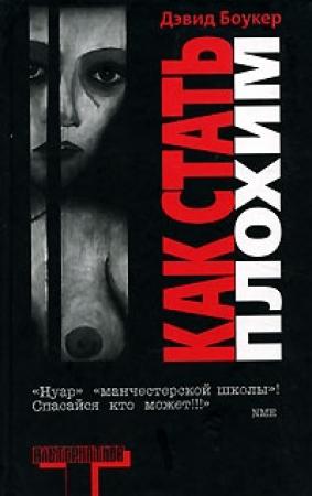 Обложка книги «Как стать плохим» — Дэвид Боукер