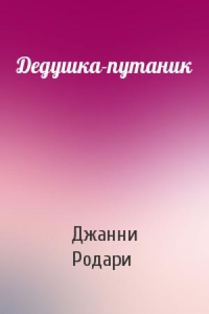 Обложка книги «Дедушка-путаник» — Джанни Родари