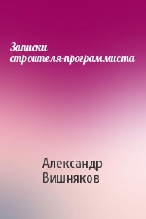 Обложка книги «Записки строителя-программиста» — Александр Вишняков