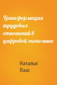 Трансформация трудовых отношений в цифровой экономике