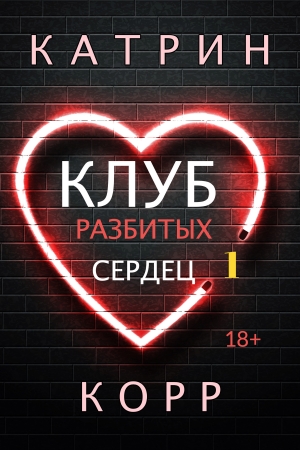 Обложка книги «Клуб разбитых сердец» — Катрин Корр