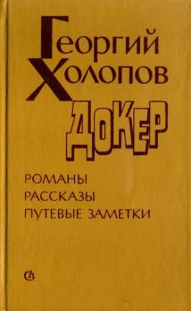 Обложка книги «Докер» — Георгий Холопов