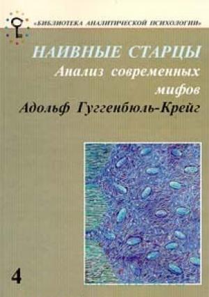 Обложка книги «Наивные старцы. Анализ современных мифов» — Адольф Гуггенбюль-Крейг