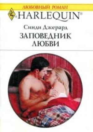 Обложка книги «Заповедник любви» — Синди Джерард