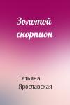 Татьяна Ярославская - Золотой скорпион